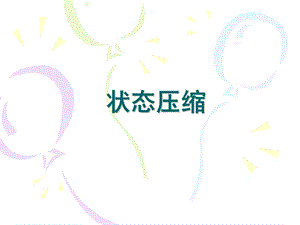 状态压缩-课件.ppt