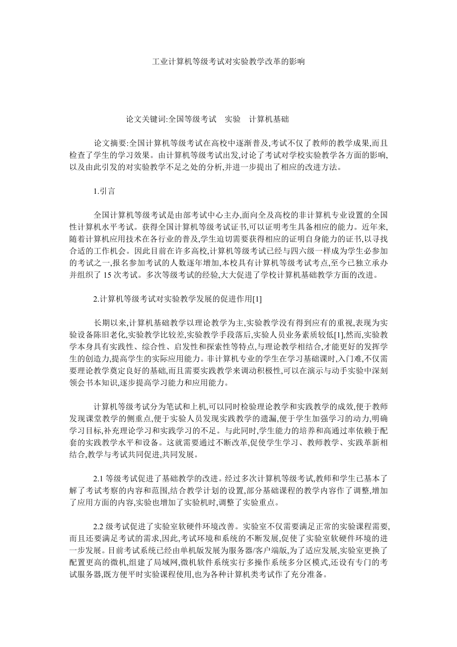 工业计算机等级考试对实验教学改革的影响.doc_第1页