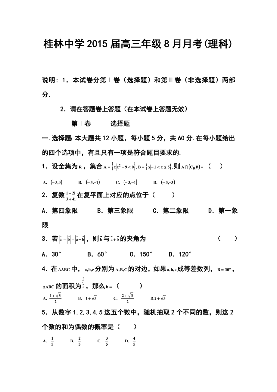 广西省桂林中学高三8月月考理科数学试题及答案.doc_第1页