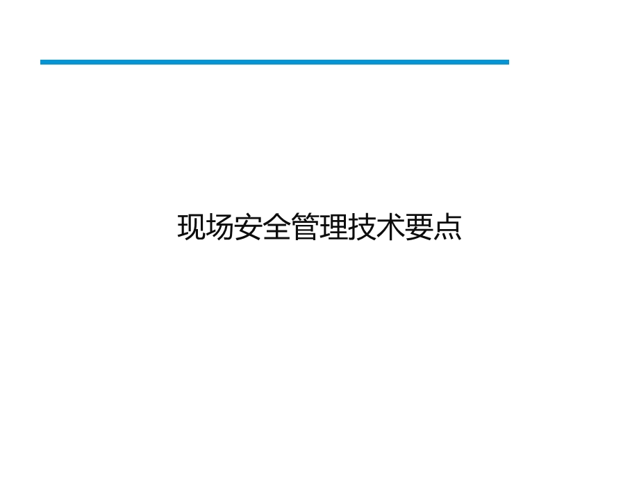 现场安全管理技术要点课件.pptx_第1页