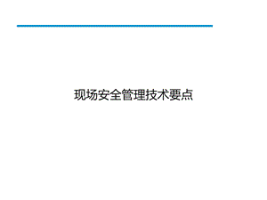 现场安全管理技术要点课件.pptx