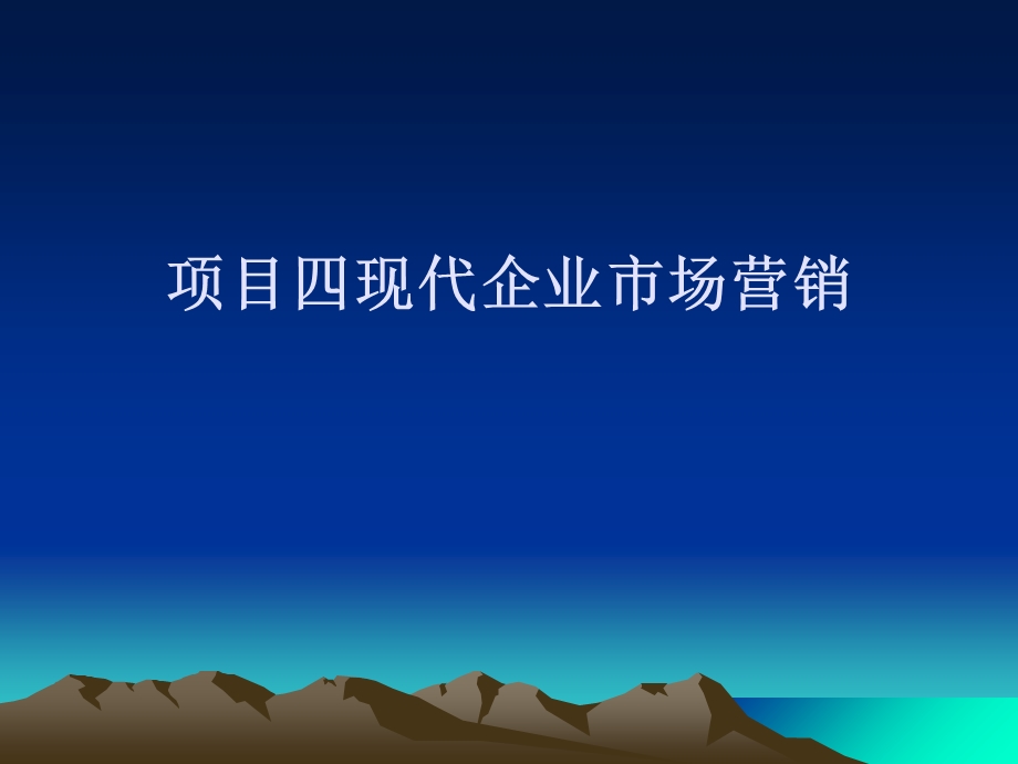 现代企业市场营销教材课件.ppt_第1页