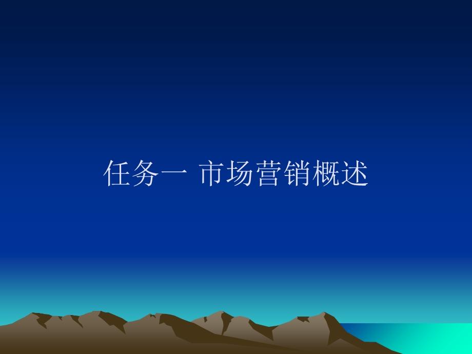 现代企业市场营销教材课件.ppt_第2页