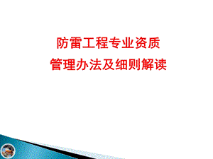 防雷工程专业资质管理办法及细则解读-书香防雷课件.ppt