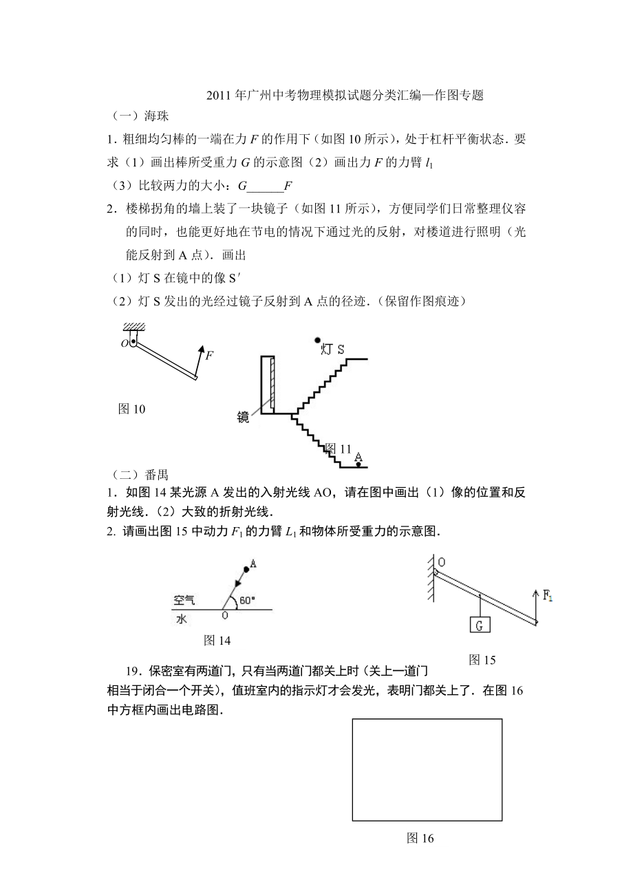 广州中考物理模拟试题分类汇编—作图专题(修改定稿版).doc_第1页