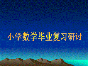 小学数学毕业复习研讨、数学复习资料.ppt