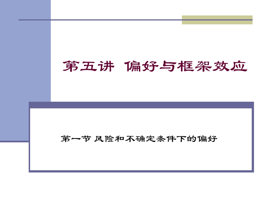 经济心理学第四讲偏好与框架效应课件.ppt_第2页