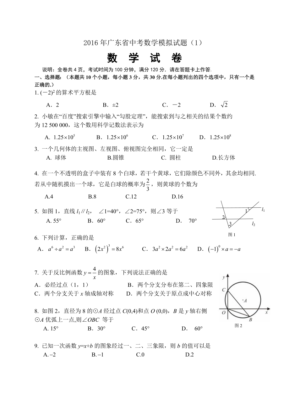 广东省中考数学模拟试题(一).doc_第1页