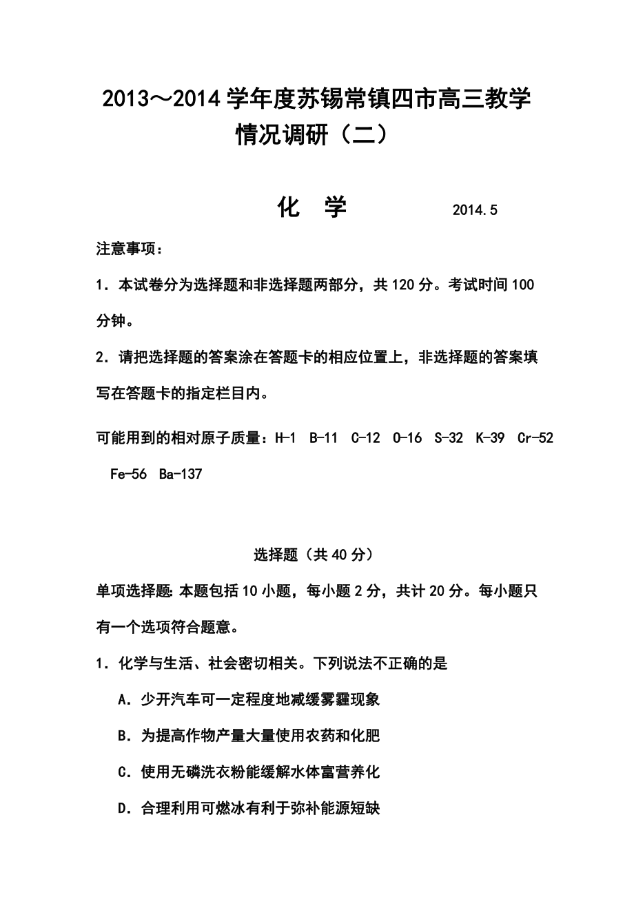 江苏省苏锡常镇四市高三教学情况调查（二）化学试题及答案.doc_第1页