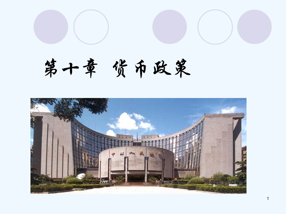 金融学货币政策课件.ppt_第1页