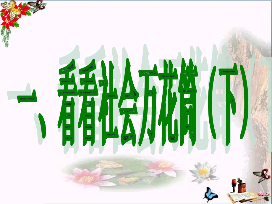 看看社会万花筒课件人教版.ppt_第1页