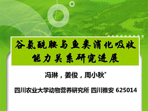 谷氨酰胺与鱼类消化吸收能力关系研究进展全解课件.ppt