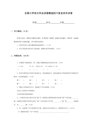 全国小学语文毕业试卷精选四川省宜宾市试卷.doc