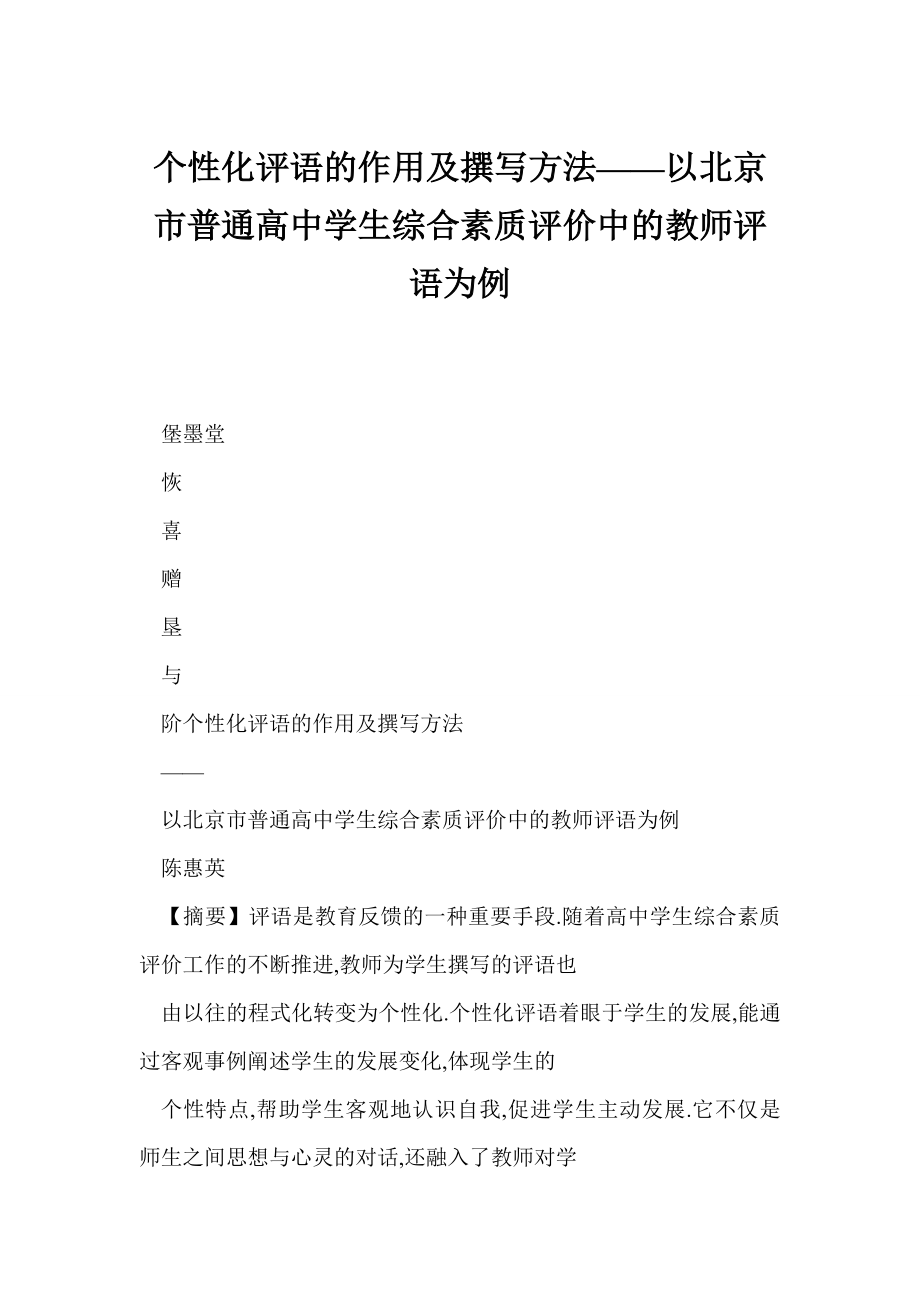 【word】个性化评语的作用及撰写方法——以北京市普通高中学生综合素质评价中的教师评语为例.doc_第1页