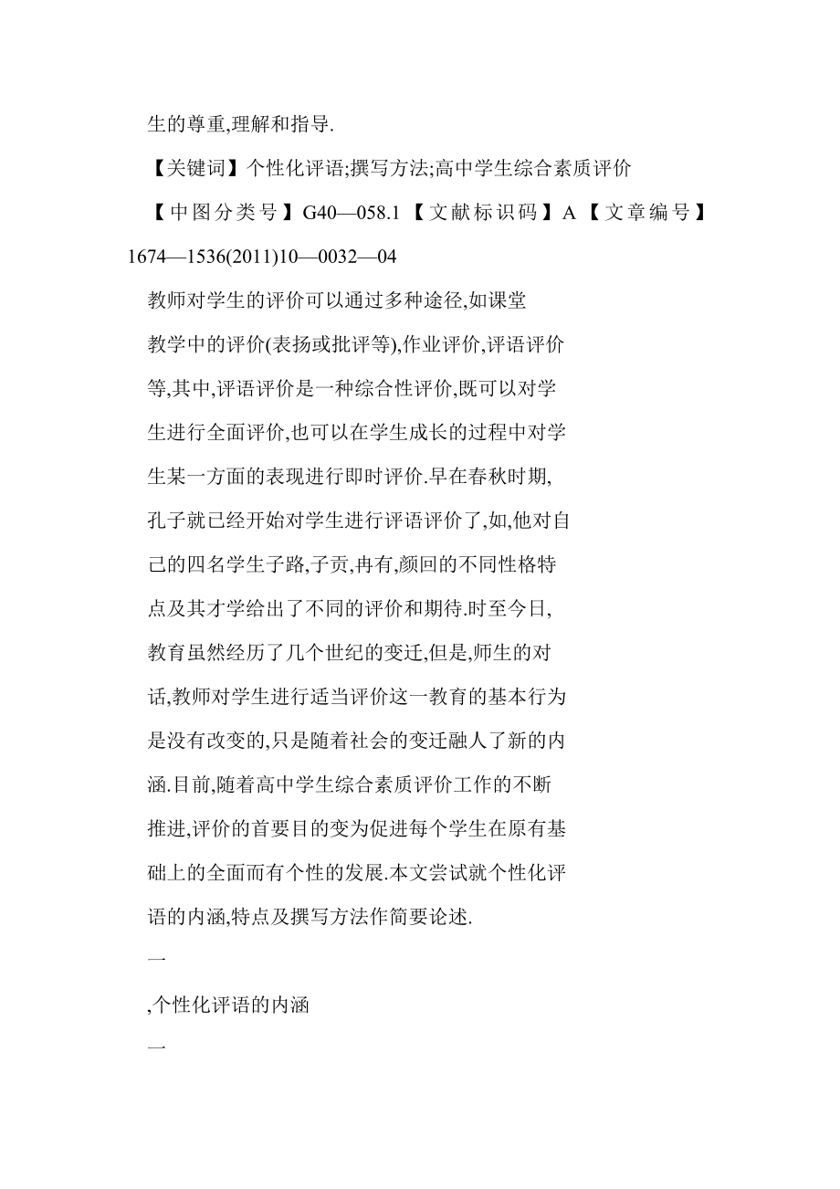 【word】个性化评语的作用及撰写方法——以北京市普通高中学生综合素质评价中的教师评语为例.doc_第2页