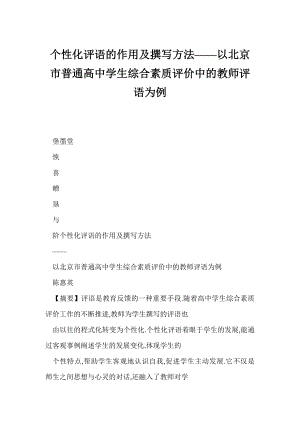 【word】个性化评语的作用及撰写方法——以北京市普通高中学生综合素质评价中的教师评语为例.doc