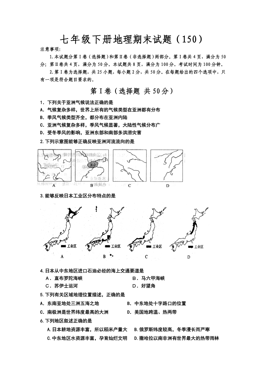 6月新人教版初一地理下册期末试题及答案.doc_第1页