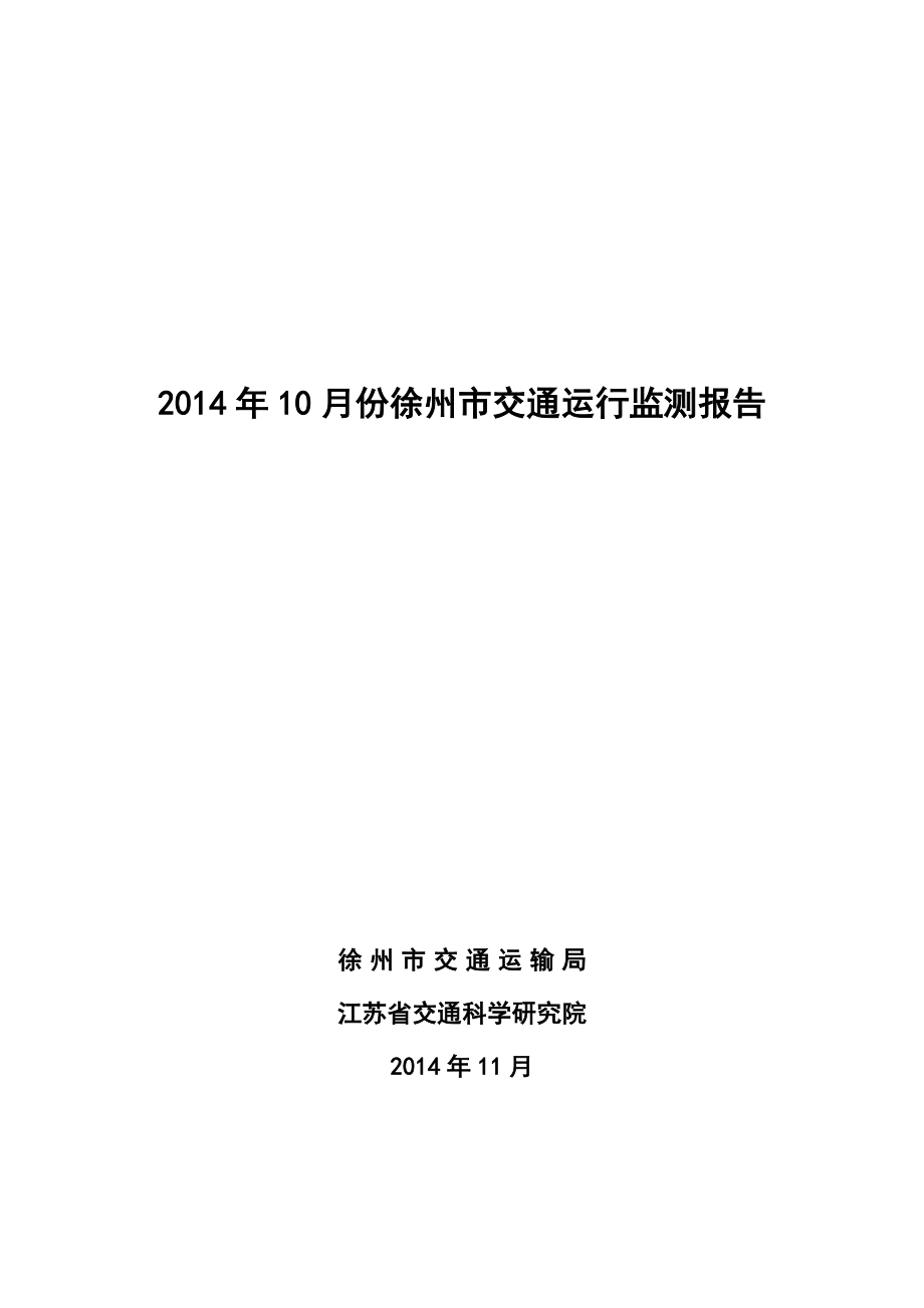 10月份徐州市交通运行监测报告.doc_第1页