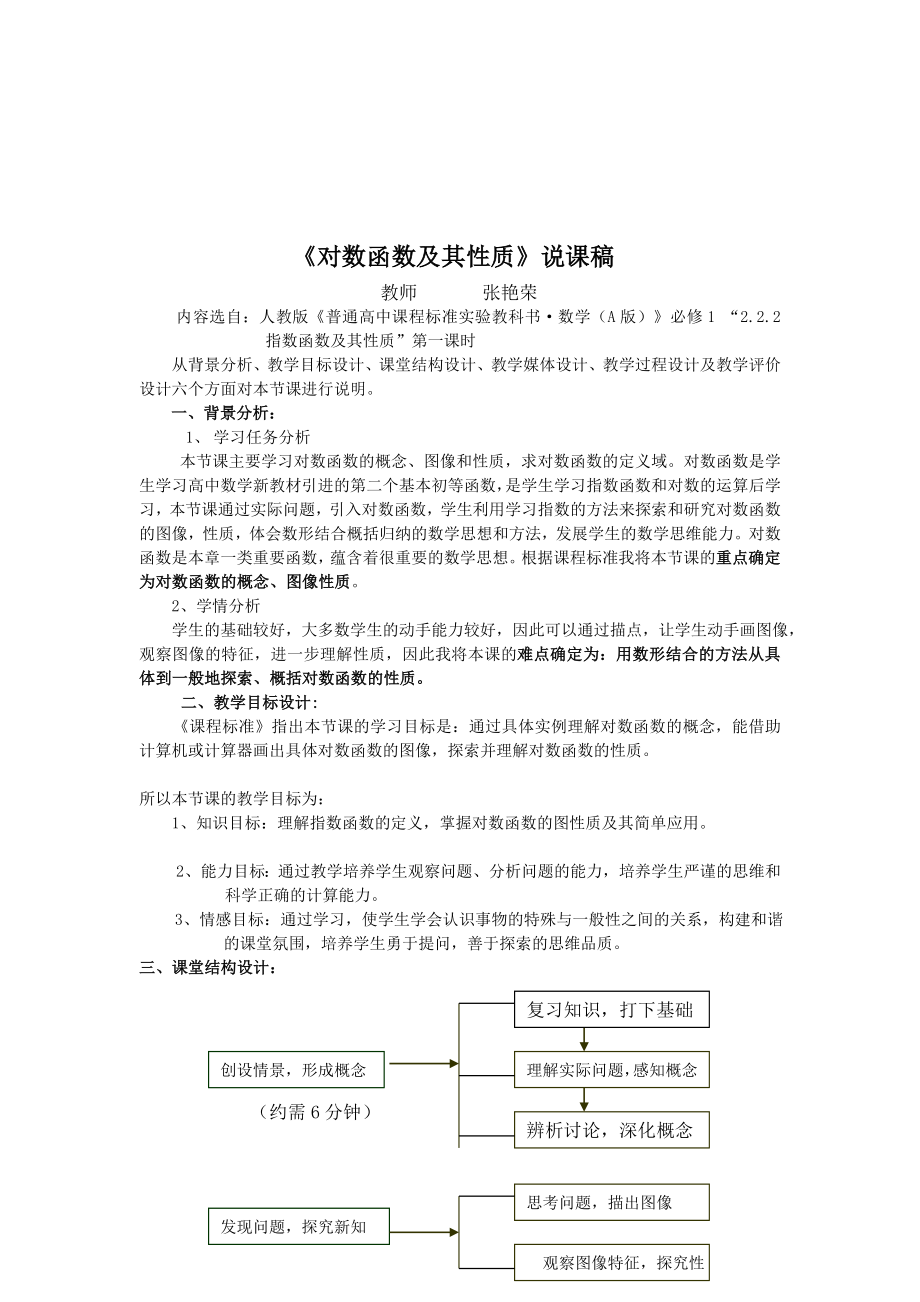 对数函数及其性质说课稿.doc_第1页