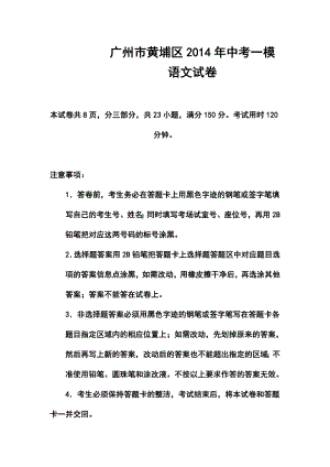 广东省广州市黄埔区中考一模语文试题及答案.doc