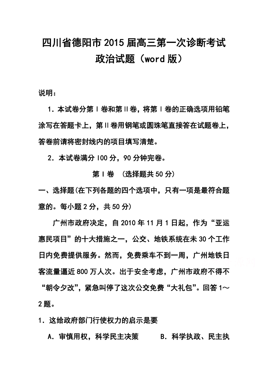 四川省德阳市高三第一次诊断考试政治试题 及答案.doc_第1页