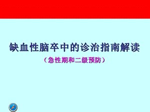 缺血性脑卒中的诊治指引解读课件.ppt