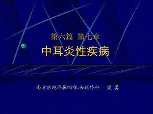 耳鼻咽喉-中耳炎性疾病课件.ppt