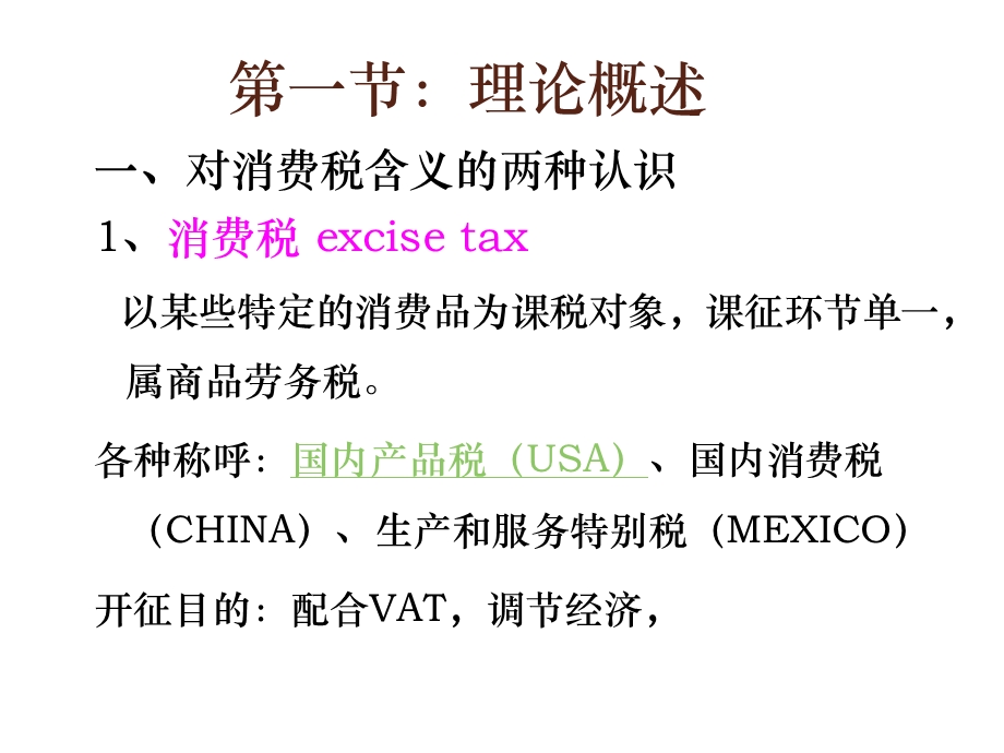 消费税的比较课件.ppt_第2页