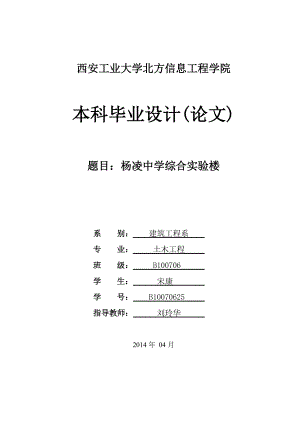 杨凌中学综合实验楼毕业设计论文1.doc