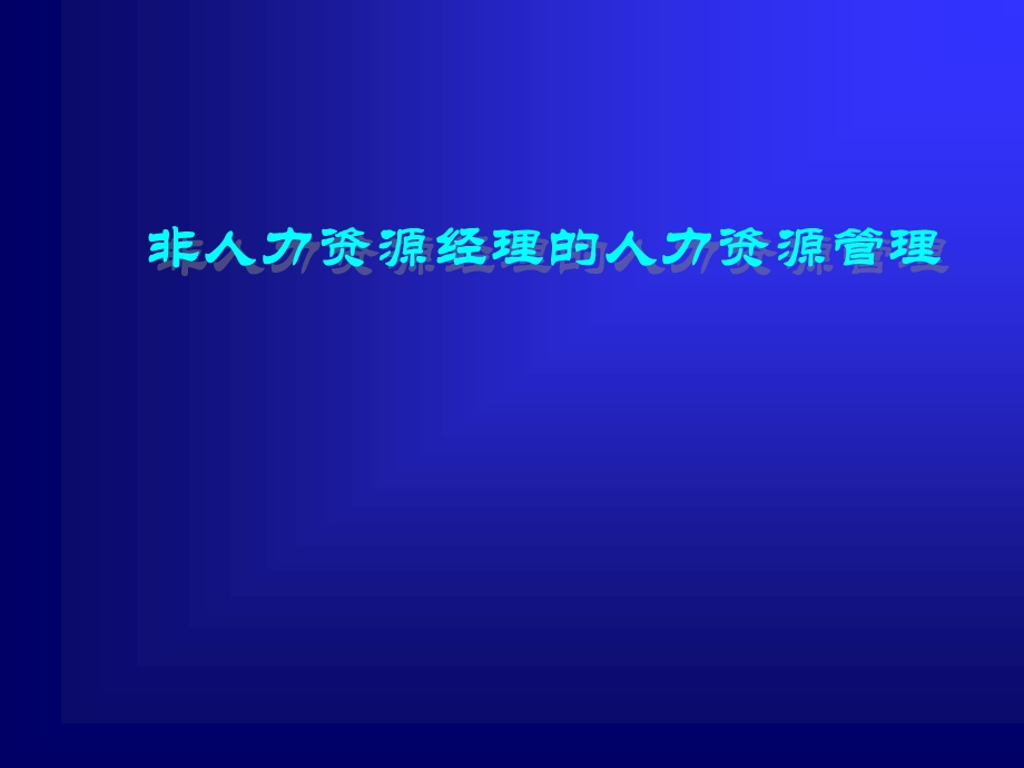 非人力资源经理的人力资源管理讲义ppt课件.ppt_第1页