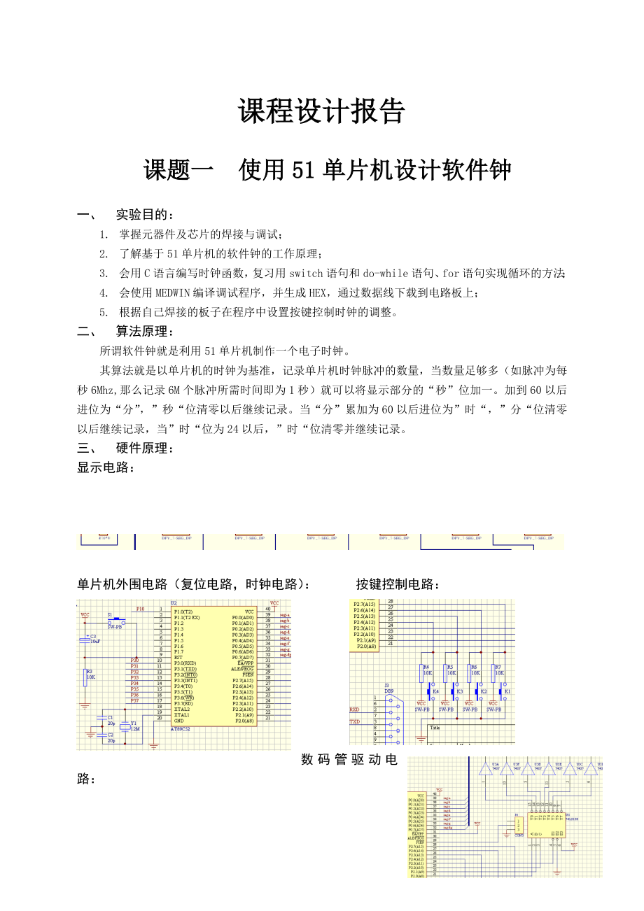 课程设计报告使用51单片机设计软件钟、涡流称重计、光电转速计.doc_第1页