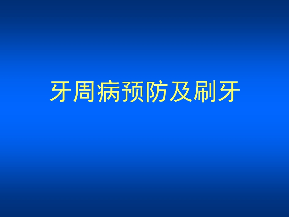 牙周病预防及刷牙课件.ppt_第1页