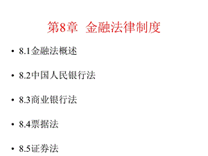 经济法第8章金融法律制度课件.ppt