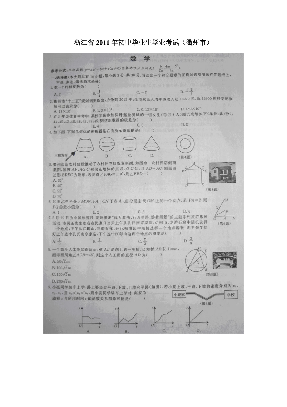 中考衢州数学试卷.doc_第1页