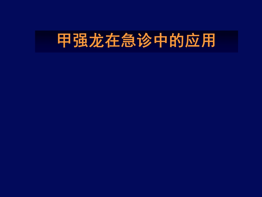 甲强龙在急诊中的应用课件.ppt_第1页