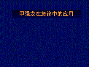 甲强龙在急诊中的应用课件.ppt