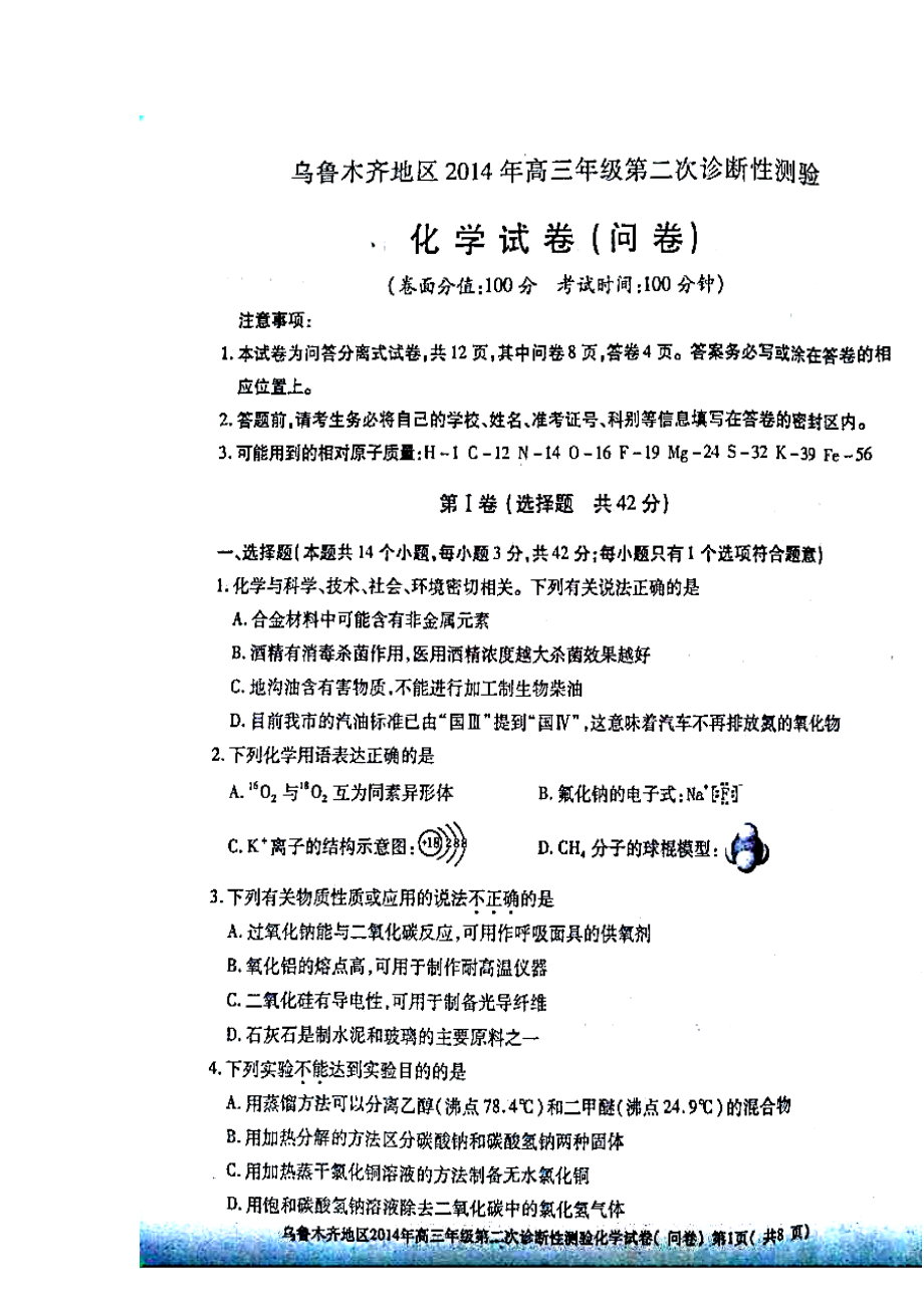 新疆乌鲁木齐地区高三下学期第二次诊断性测验化学试题及答案.doc_第1页