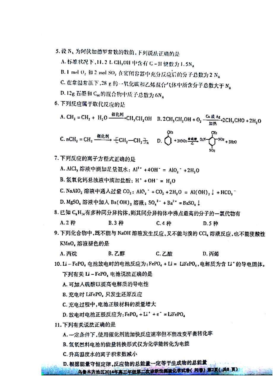 新疆乌鲁木齐地区高三下学期第二次诊断性测验化学试题及答案.doc_第2页