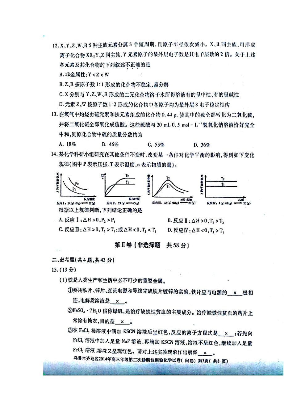 新疆乌鲁木齐地区高三下学期第二次诊断性测验化学试题及答案.doc_第3页