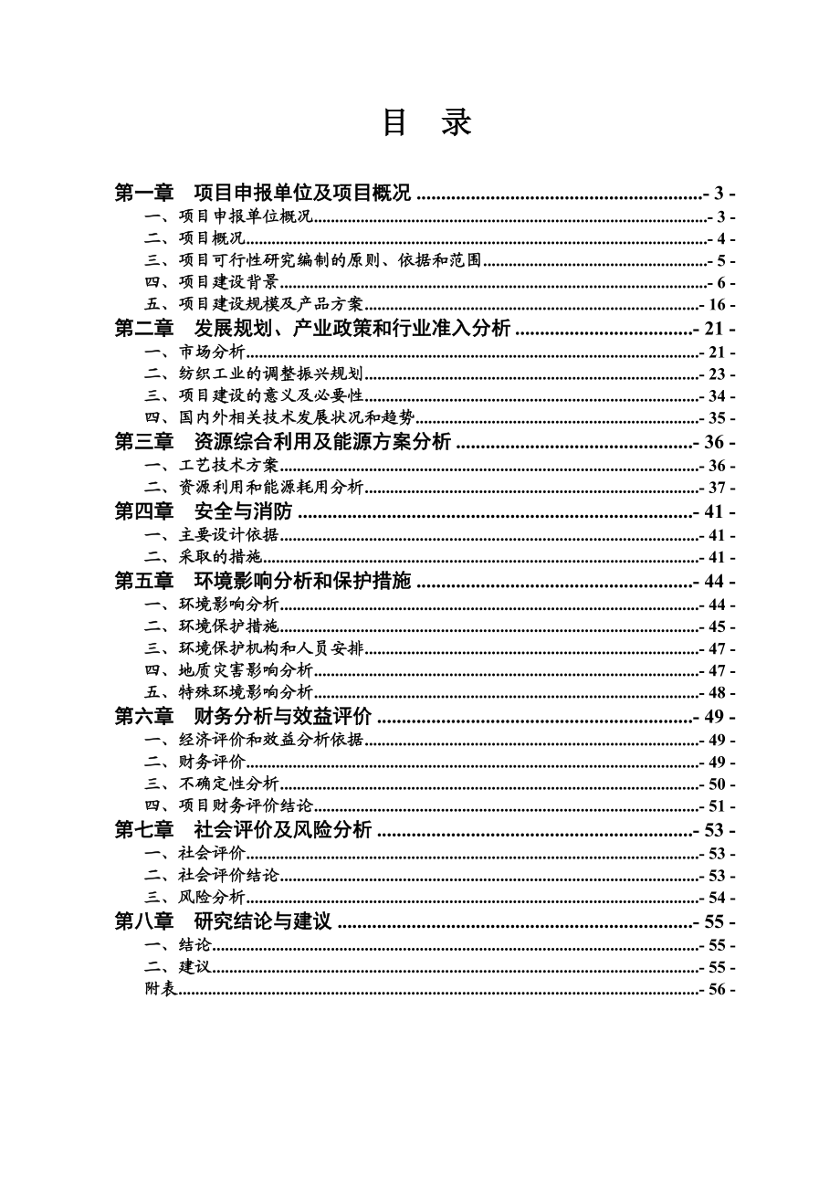 单面机电脑提花针织机械生产线项目建设申请报告.doc_第2页