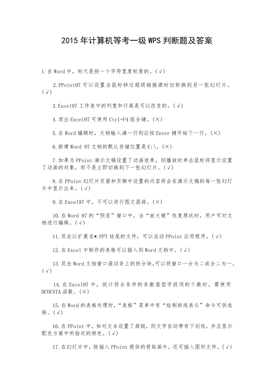 计算机等级考试一级WPS判断题与答案.doc_第1页