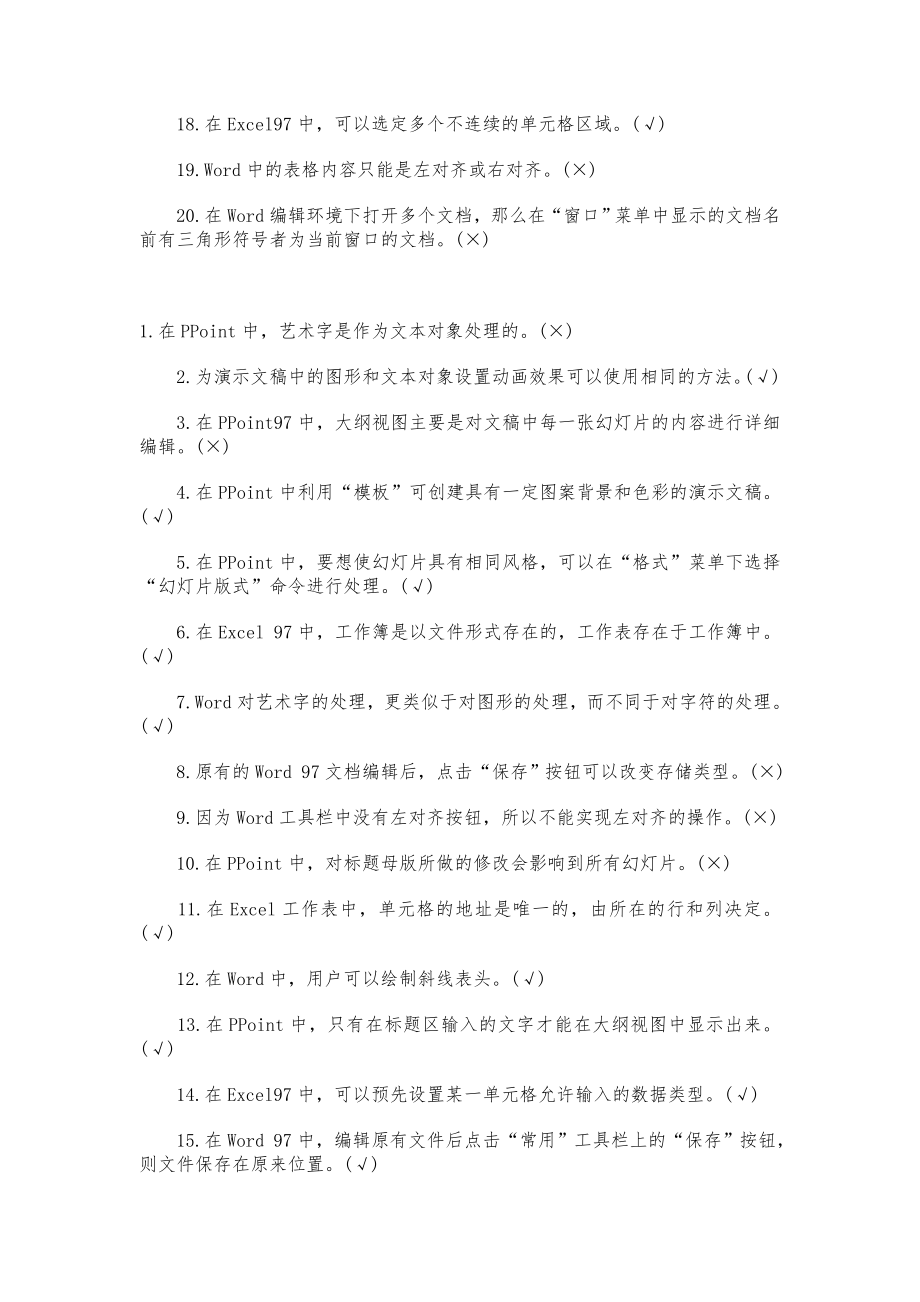 计算机等级考试一级WPS判断题与答案.doc_第2页