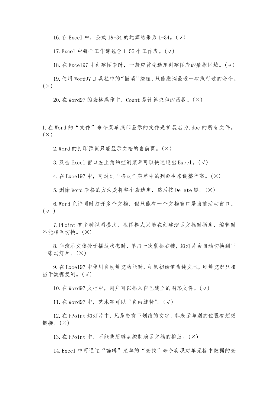 计算机等级考试一级WPS判断题与答案.doc_第3页