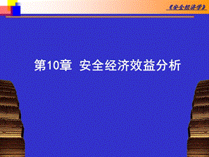 第10章-安全经济效益分析-课件.ppt