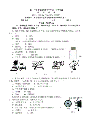 福建省泉州市初中毕业物理试题.doc