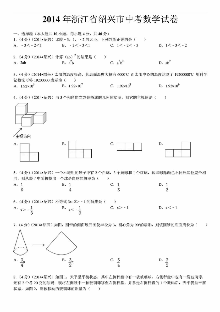 浙江省绍兴市中考数学试卷(含答案和解析).doc_第1页