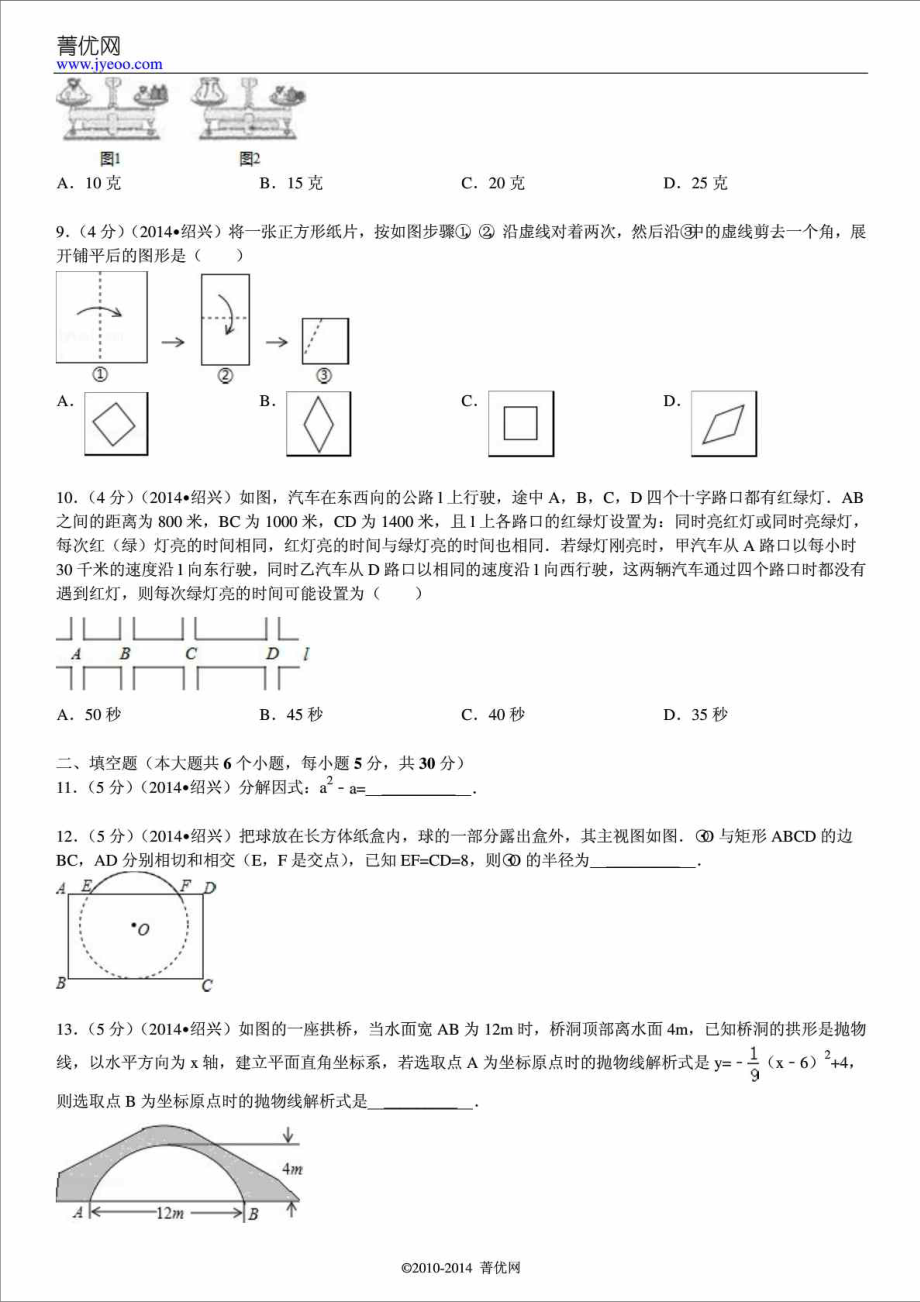 浙江省绍兴市中考数学试卷(含答案和解析).doc_第2页