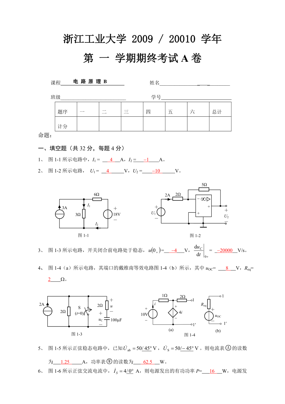 0910(一)《电路原理b》期终试卷a卷及答案.doc_第1页