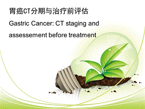 胃癌CT分期与治疗前评估课件.pptx