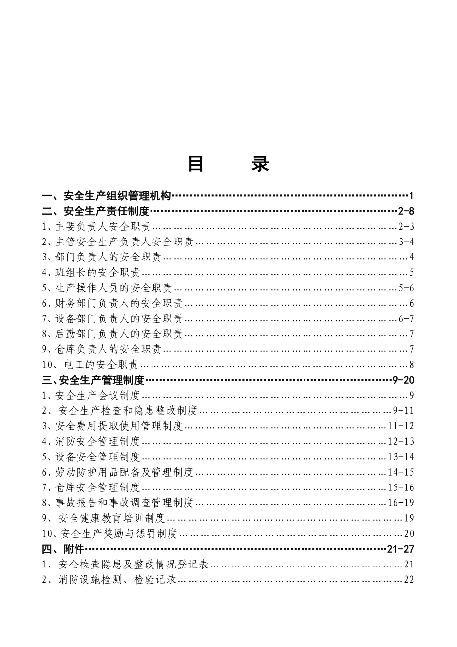 安全生产管理制度汇编.doc_第3页